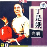 沪剧：丁是娥专辑（CD）