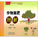 作物施肥图解：种植业篇（第2版）