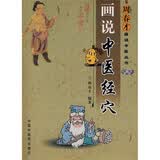 画说中医经穴