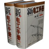 新电工手册（第2版 套装上下册）