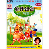 鞠萍姐姐讲故事（6CD）