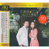 江智民&周虹：情人挚爱（HQCD）