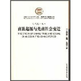 商代史·卷3：商族起源与先商社会变迁（社科院文库.历史考古研究系列）