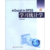 用Excel和SPSS学习统计学