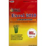 即学即会：Excel 2010全面精通视频培训教程（中文版 2DVD-ROM）