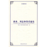 西方学术经典译丛：就业、利息和货币通论