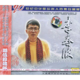 李春波：二十世纪中华歌坛名人百集珍藏版(CD)