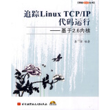 追踪Linux TCP/IP代码运行：基于2.6内核（附CD-ROM光盘1张）