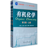 普通高等教育十一五国家规划教材：有机化学（上下）