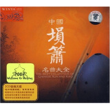 中国埙箫名曲大全（2 DSD CD）