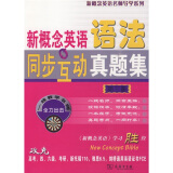 新概念英语名师导学系列：新概念英语语法同步互动真题集（第3册）