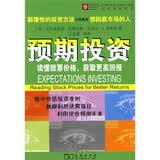 预期投资：读懂股票价格获取更高回报