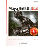 Maya白金手册1：基础（附光盘1张）（数艺设出品）
