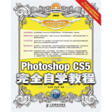 中文版Photoshop CS5完全自学教程（附光盘）（数艺设出品）