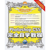 中文版Photoshop CS5完全自学教程（附光盘）（数艺设出品）