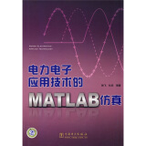 电力电子应用技术的MATLAB仿真