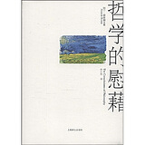 阿兰·德波顿文集：哲学的慰藉