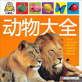 小婴孩：动物大全