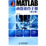 MATLAB函数速查手册（修订版）(异步图书出品)