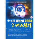 金企鹅计算机畅销图书系列：中文版Word 2003实例与操作（附赠CD光盘1张）