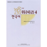 韩国语4（首尔大学韩国语系列教材 附MP3光盘1张）