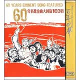 60年名歌金曲大回旋103首（3CD）