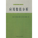 工科研究生教材，数学系列：应用数值分析