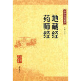 中华经典藏书：地藏经 药师经