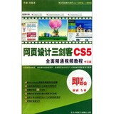即学即会：网页设计三剑客CS5全面精通视频教程（中文版）（3DVD-ROM）