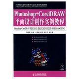 Photoshop+CorelDRAW平面设计创作实例教程（附光盘）