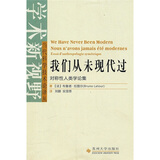 我们从未现代过