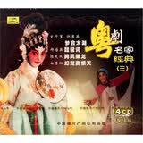 粤剧名家经典3（4CD）