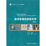 医学影像检查技术学（供医学影像技术专业与生物医学工程专业用）（第2版）（附光盘）