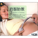 启智胎教3：适合怀孕7-9个月的准妈妈（CD）