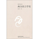 西方语言学史