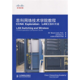 思科网络技术学院教程CCNA Exploration：LAN交换无线（附VCD光盘1张）(异步图书出品)