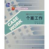 21世纪社会工作系列教材：个案工作