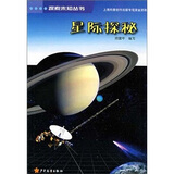 探索未知丛书：星际探秘