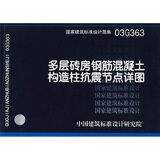 03G363多层砖房钢筋混凝土构造柱抗震节点详图