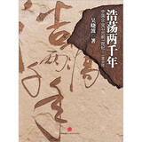 浩荡两千年：中国企业公元前7世纪-1869年