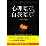 心理暗示与自我暗示：最简单最实用最有效的终极心理学