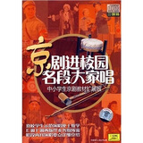 京剧进校园名段大家唱（3CD）