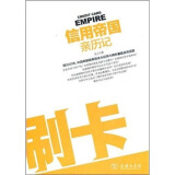 信用帝国亲历记：刷卡