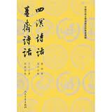 中国古典文学理论批评专著选辑：四溟诗话  薑斋诗话