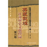 英藏敦煌社会历史文献释录：敦煌社会历史文献释录（第1编第6卷）