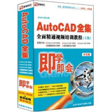 即学即会：AutoCAD全集全面精通视频培训教程（上集）（中文版）（3DVD-ROM）