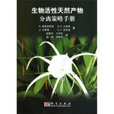 生物活性天然产物分离策略手册