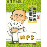 家佳听书馆：刘宝瑞单口相声全集（MP3）