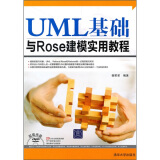 UML基础与Rose建模实用教程（附光盘）