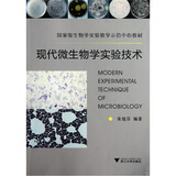 国家级生物学实验教学示范中心教材：现代微生物学实验技术